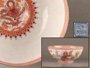 中国古玩 唐物 乾隆年製 款 薄胎 粉彩 鉢 時代物 極上品 初だし品 C4070