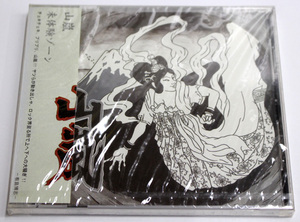 新品 山嵐【未体験ゾーン】CD