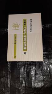 池田名誉会長の法華経・方便品・寿量品講義　第3巻　池田大作