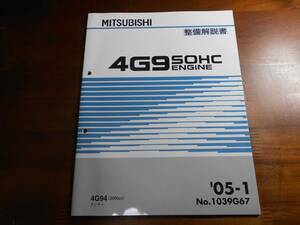 A5862 / 4G9 SOHC ENGINE エンジン 整備解説書 