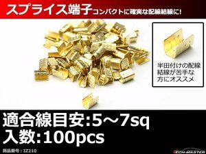 スプライス端子 100個セット 配線同士の接続や分岐に 適合線目安5～7sq IZ210