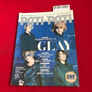 さ09-085 PATI-PATI 8 表紙&巻頭大特集=GlAY ソニー・マガジンズ