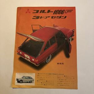 三菱コルト1000Ｆ　3ドアセダンの当時物パンフレット昭和レトロ旧車