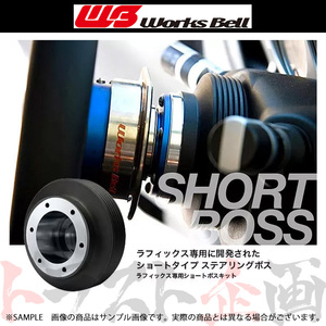 Works Bell ワークスベル ラフィックス 専用 ショート ボス キット エアトレック CU2W/CU4W/CU5W (SRS) 820S トラスト企画 (986111164