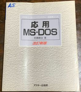 応用MS―DOS (アスキー・ラーニングシステム 3 応用コース) 村瀬 康治