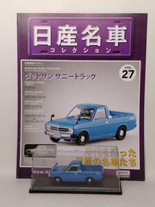 ●27 アシェット 定期購読 日産名車コレクション VOL.27 ダットサン サニー トラック Datsun Sunny Truck (1971) ノレブ マガジン付