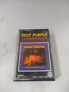 T0277　カセットテープ　ディープ・パープル ラスト・コンサート・イン・ジャパン（紫の燃焼） DEEP PURPLE