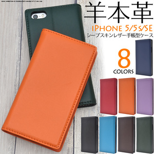 【送料無料】■本革■iPhoneSE/iPhone5s/iPhone5用シープスキンレザー手帳型ケース