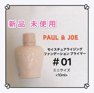 ポールアンドジョー PAUL&JOE モイスチュア 01 化粧下地