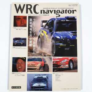 WRCナビゲーター・ラリーレジェンドの歴史と最新情報を完全網羅　ラリージャパン2004開催記念
