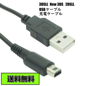 送料無料 New3DS 3DS 3DSLL 2DS 2DSLL DSi USB充電ケーブル USBケーブル 約1.2M 120センチ 120㎝ 互換品
