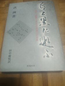 【ご注意 裁断本です】【ジャンク説明文参照】白と黒に遊ぶ 日中・囲碁と文化の交流二十五年