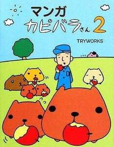 マンガ　カピバラさん(２)／ＴＲＹＷＯＲＫＳ【著】