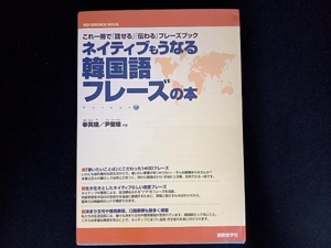 ネイティブもうなる韓国語フレーズの本 奉英娥