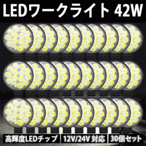 LEDワークライト 42W ラウンド 30個 12V 24V LED作業灯 LEDライト 丸型 LED ワークライト 作業灯 ライト バック フォグ 照明 屋外 作業等
