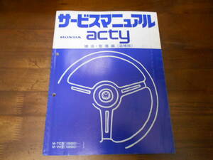 A2175 / acty アクティ TA TC VD VH サービスマニュアル 構造・整備編（追補版)　1983-3