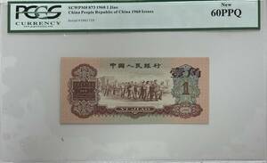 中国紙幣 中国人民銀行 1角 1960年