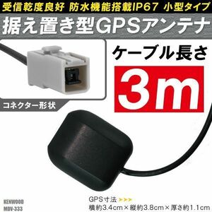 GPSアンテナ 据え置き型 小型 ナビ ワンセグ フルセグ ケンウッド KENWOOD MDV-333 用 高感度 防水 IP67 汎用 100日保証付 車