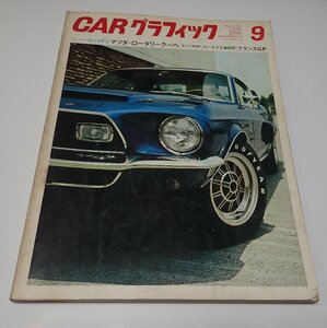 ●「CAR GRAPHIC カーグラフィック　NO.80 1968年9」