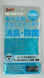 50817-2　消臭・除菌マスター　普通車用　車内空間まるごとスッキリ　CLO2 二酸化塩素　ザッピィ