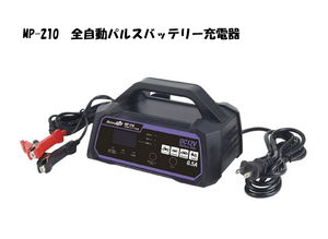 バッテリー充電器 パルス充電器 全自動 大自工業 Meltec (バイク~普通自動車・小型農機) MP-210