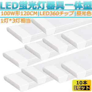 LED蛍光灯器具 一体型 １０本 100W形120cm 対応品 6500K 昼光色 照明 天井 高輝度 発光 省エネ 照明 ライト工事必要