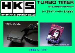 HKS ターボタイマー　10thモデル本体＋専用ハーネス TT-7ブリスター スープラ JZA80 後期 H8/4～ 4103-RT007+41001-AK012