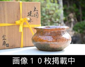 中村定甫 大樋 建水 共箱 飴釉 縦10.5cm 直径16cm 美品 茶道具 画像10枚掲載中