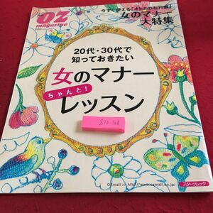 Z10-108 オズマガジン 別冊 20代・30代で知っておきたい 女のマナーちゃんと!レッスン 女のマナー大特集 スターツムック 2007年発行