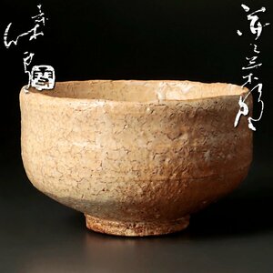 【古美味】人間国宝 十一代三輪休雪(壽雪) 萩茶碗 茶道具 保証品 7fPK