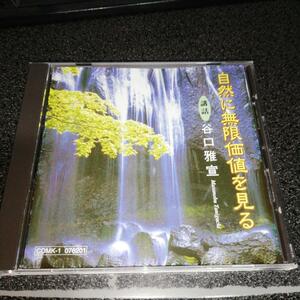 講和CD「谷口雅宜/自然に無限価値を見る」生長の家 副総裁