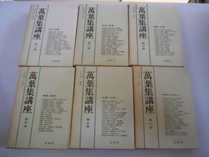 ●萬葉集講座●６冊●別巻なし●久松潜一●有精堂出版●万葉集●万葉集講座●即