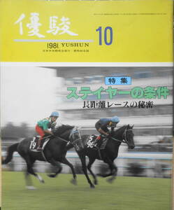 優駿　昭和56年10月号　私の競馬ノート①アメリカの悲劇/寺山修司　3