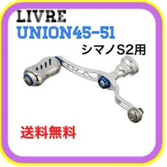 LIVRE Union 45-51 シマノS2用 美品