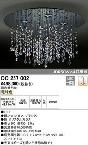 【未開封品】OC 257 002 ODELIC オーデリック インテリアライト シャンデリア LED