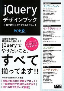 ｊＱｕｅｒｙデザインブック 仕事で絶対に使うプロのテクニック／ＭｄＮ編集部【編】