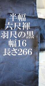 ふんどし 　六尺褌　半幅　羽尺の黒　両サイド返し　巾１６センチ　長さ２６６　　#69