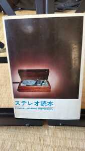 ステレオ読本 昭和44年発行 パイオニア エレトニック コーポレーション
