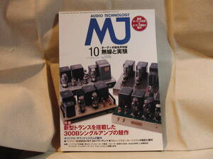 オーディオ技術雑誌　無線と実験　2012年 10月号　中古