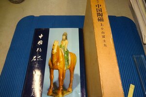 Rarebookkyoto　F3B-621　中国陶磁　上巻　小山富士夫　大型本　出光美術館　1970年頃　名人　名作　名品