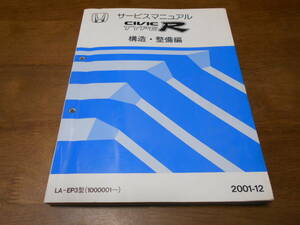 A2494 / シビックタイプR CIVIC TYPE-R EP3 サービスマニュアル 構造・整備編 2001-12