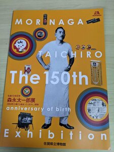 森永太一郎展 生誕150年記念 2坪の町工場から始まったおかし革命 2014 佐賀県立博物館/広告史/食品史/森永製菓/おまけ/歴史/図録/B3218946