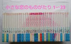 クリスマス　レア　小さな恋のものがたり　1巻～33巻　みつはしちかこ　セット　恋