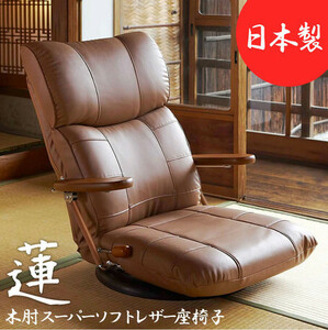 新品＠木肘スーパーソフトレザー座椅子 -蓮- YS-C1364/ワイン