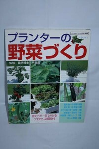 S 中古 プランターの野菜づくり 育て方が一目で分かるプロセス解説