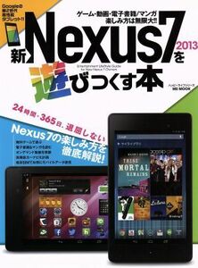 新Ｎｅｘｕｓ７　２０１３を遊びつくす本／ハッピーライフ研究会(著者)