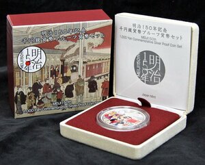 【寺島コイン】　05-57　明治150年記念千円銀貨幣プルーフ貨幣セット　平成30年/2018　”未開封品”