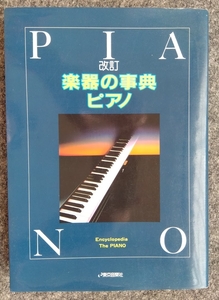 【幻の絶版本】改訂　楽器の事典　ピアノ／東京音楽社