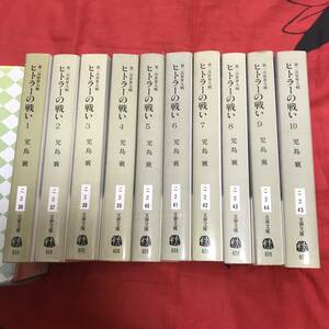 文春文庫　ヒトラーの戦い　全10巻　児島穣