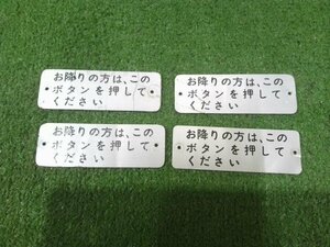 中古 定形外郵便で発送 降車プレート 表示プ レート 横 4枚セット 路線バス 廃品 マニア コレクション ジャ ーニー LR333J 送料込